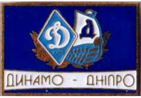 значок футбол Динамо Киев , Днепр