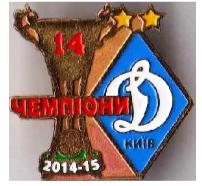 ФК Динамо Киев чемпион 2014-15