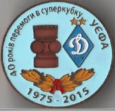ФК Динамо Киев 40 лет победы в Суперкубке Европы