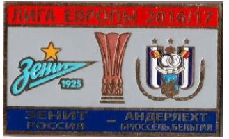 знак Зенит Санкт Петербург - Андерлехт Бельгия Лига Европы 2016-17
