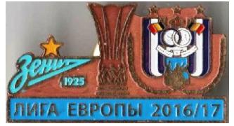 знак Зенит Санкт Петербург - Андерлехт Бельгия Лига Европы 2016-17