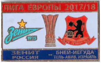 значок Зенит Санкт Петербург - Бней-Иегуда Израиль Лига Европы 2017-18