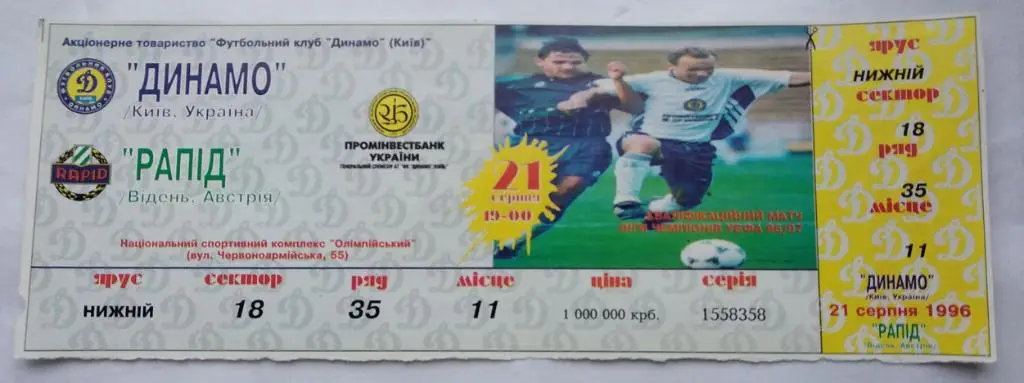 Динамо Киев - Рапид Австрия - 21.08.1996