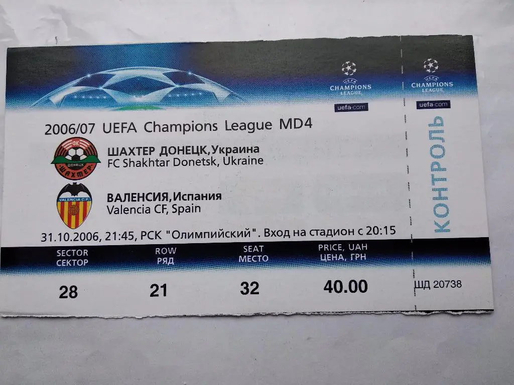 Шахтер Донецк - Валенсия Испания ЛЧ 31.10.2006