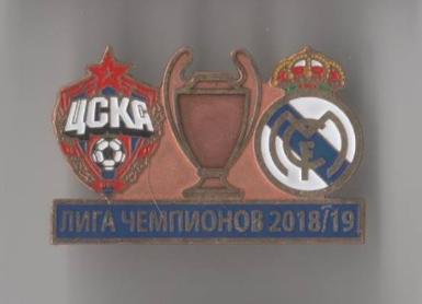 матчевый знак ЦСКА Москва Россия - Реал Испания ЛЧ 2018-19