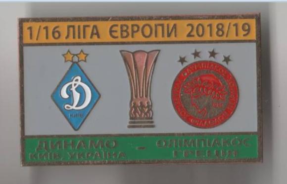 ФК Динамо Киев Украина - Олимпиакос Греция ЛЕ 2018-19