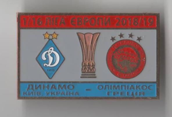 ФК Динамо Киев Украина - Олимпиакос Греция ЛЕ 2018-19 1