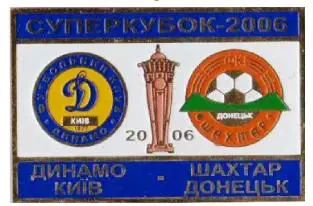 Динамо Киев - Шахтер Донецк Суперкубок Украины 2006