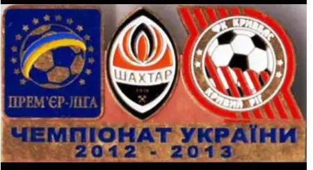 Шахтер Донецк - ФК Кривбасс Кривой Рог Премьер-Лига 2012-2013