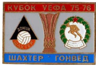 Шахтер Донецк - Гонвед Венгрия Кубок УЕФА 1975-76