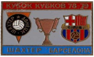 Шахтер Донецк - Барселона Испания Кубок Кубков 1978-79