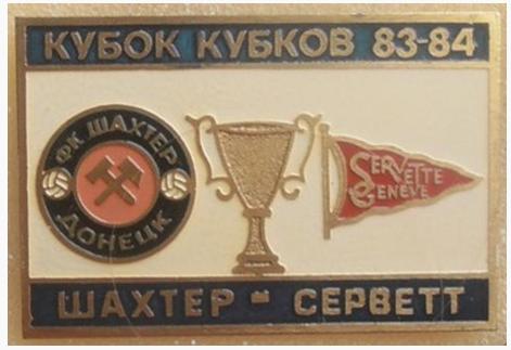 Шахтер Донецк - Серветт Швейцария Кубок Кубков 1983-84