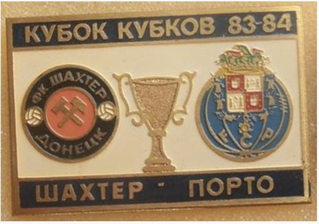 Шахтер Донецк - Порто Португалия Кубок Кубков 1983-84