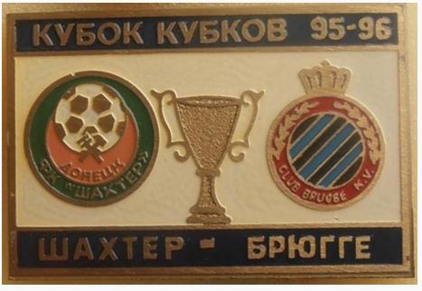 ФК Шахтер Донецк - Брюгге Бельгия Кубок Кубков 1995-96