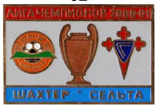 Шахтер Донецк - Сельта Испания Лига Чемпионов 2000-01