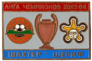 Шахтер Донецк - Шериф Молдова Лига Чемпионов 2003-04