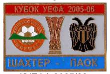 Шахтер Донецк - ПАОК Греция Кубок УЕФА 2005-06