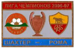 Шахтер Донецк - Рома Италия Лига Чемпионов 2006-07