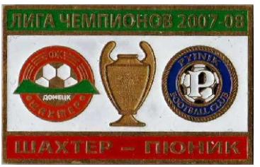 Шахтер Донецк - Пюник Ереван Лига Чемпионов 2007-08