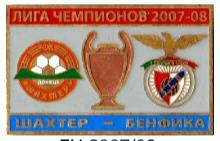 Шахтер Донецк - Бенфика Португалия Лига Чемпионов 2007-08