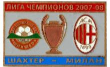 Шахтер Донецк - Милан Италия Лига Чемпионов 2007-08