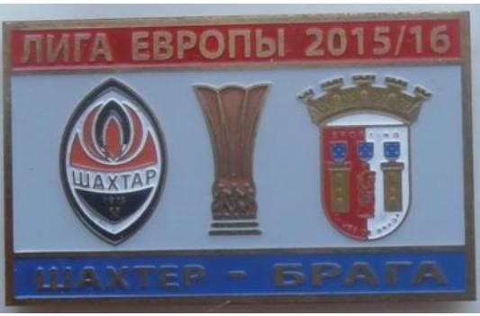 Шахтер Донецк - Брага Португалия Лига Европы 2015-16