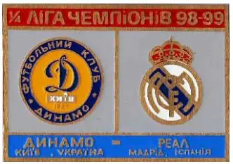 Динамо Киев - Реал Мадрид Испания Лига Чемпионов 1998-99