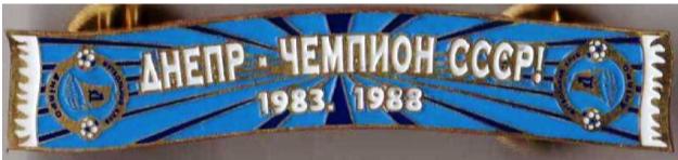 Серия значков шарфы ФК Днепр Днепропетровск чемпион СССР 1983, 1988 №42