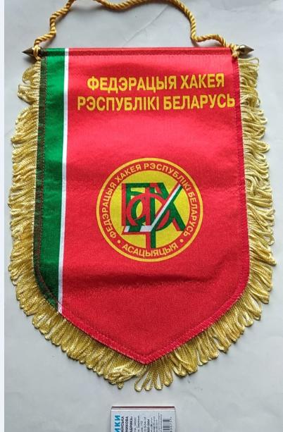 Официальный вымпел федерации хоккея Беларусь