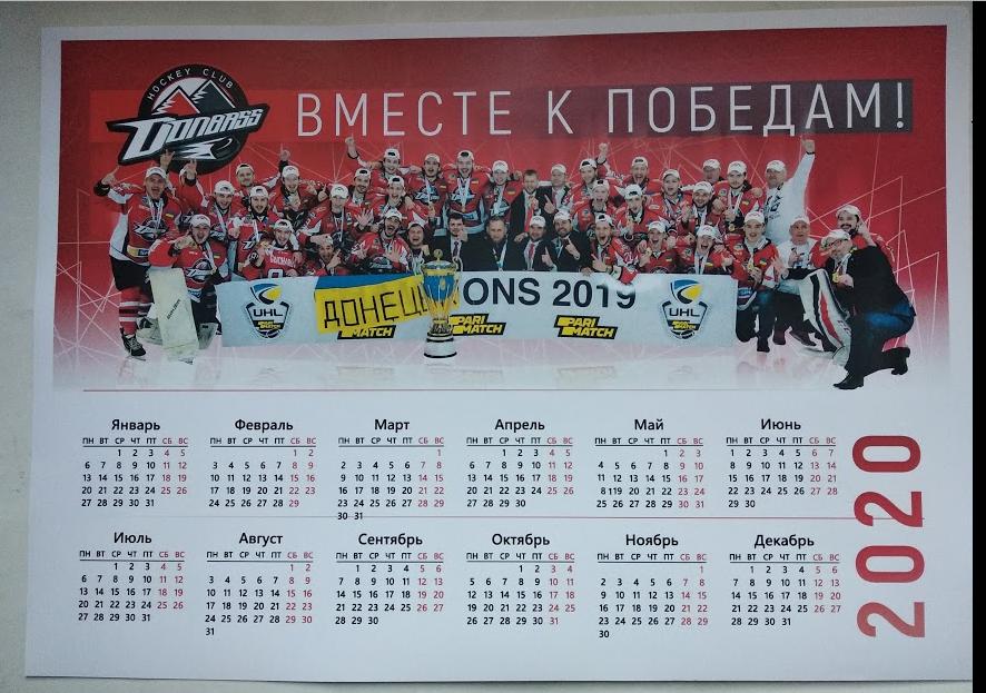 официальный клубный календарь ХК Донбасс 2020