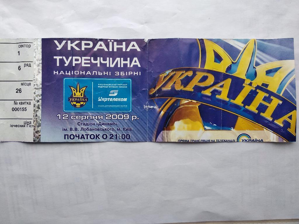 Украина - Турция 12.09.2009