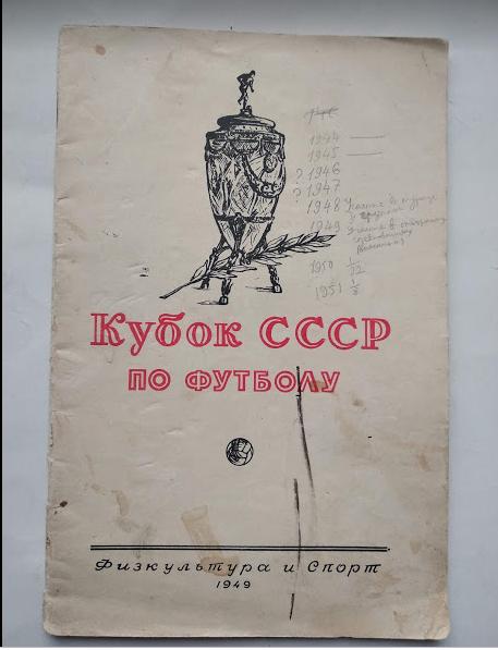 календарь- справочник ФИС 1949 Кубок СССР