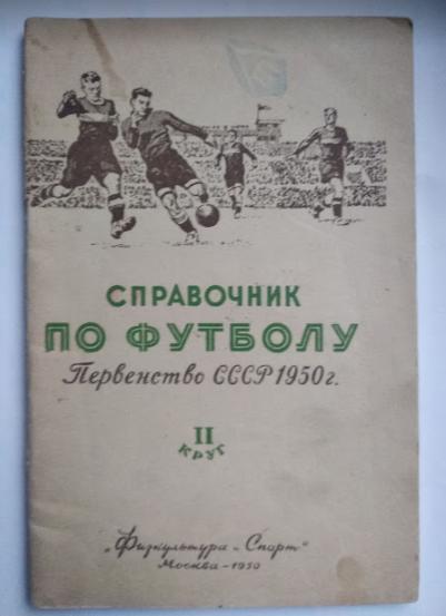 календарь- справочник ФИС 1950 -первенство СССР (2круг)