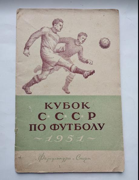календарь- справочник ФИС 1951 Кубок СССР