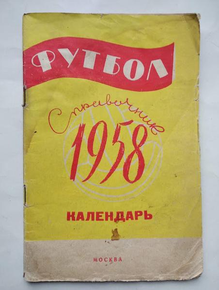 календарь- справочник Лужники 1958 год