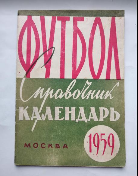 календарь- справочник Лужники 1959 год (фон обложки зеленоватый)