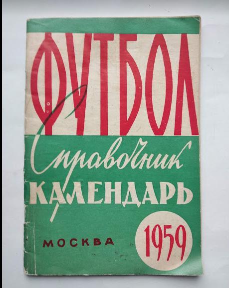 календарь- справочник Лужники 1959 год (фон обложки темно-зелёный)