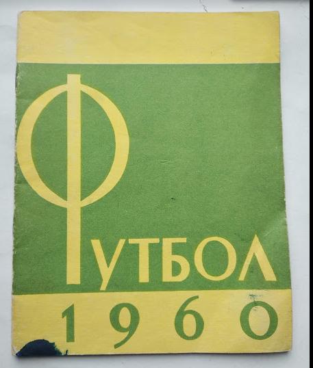 календарь- справочник Лужники 1960 год
