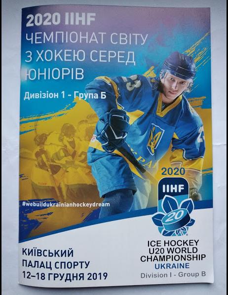 ХОККЕЙ официальная программа ЧМ 2020 U20 - I дивизион,группа Б Киев. Украина