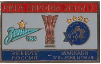 Зенит Санкт Петербург - Маккаби Тель-Авив Израиль Лига Европы 2016-17