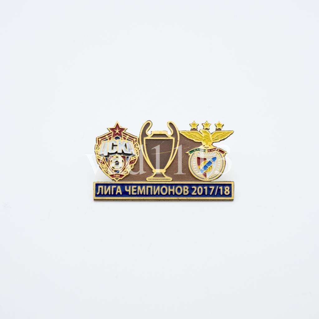 ФК ЦСКА Москва - Бенфика Португалия Лига Чемпионов УЕФА 2017-18