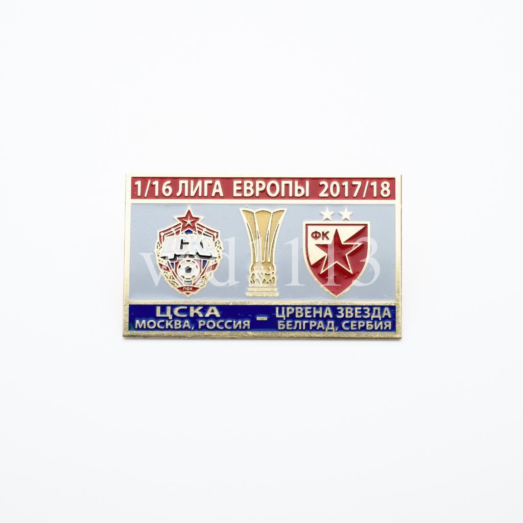 ФК ЦСКА Москва - Црвена Звезда Белград Сербия Лига Европы 2017-18