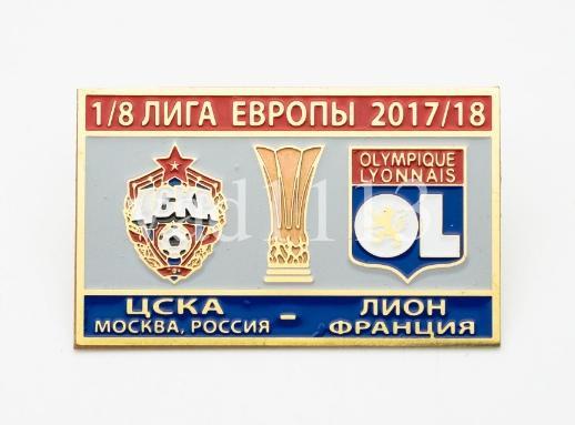 ЦСКА Москва - Лион Франция Лига Европы 1/8 2017-18