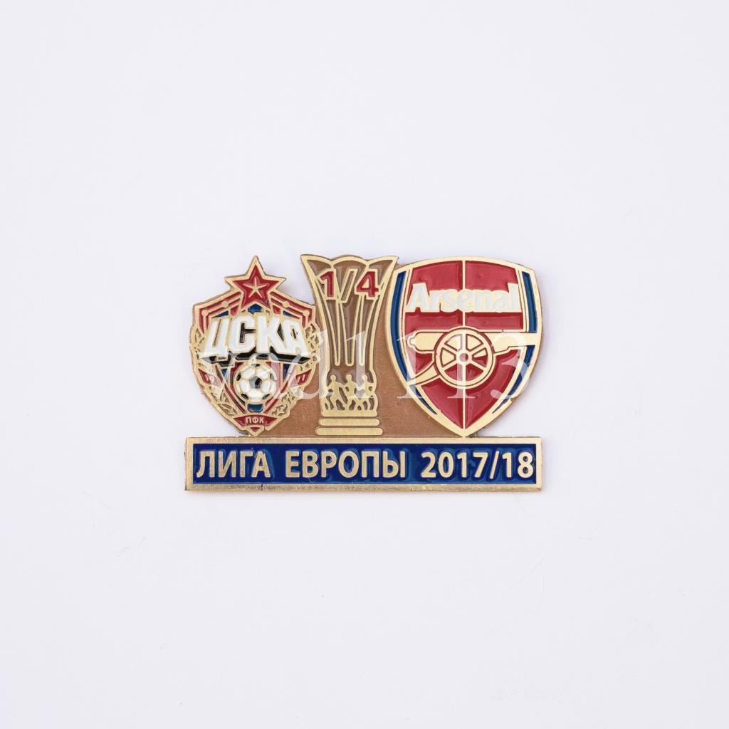 ФК ЦСКА Москва - Арсенал Лондон Англия Лига Европы 2017-18