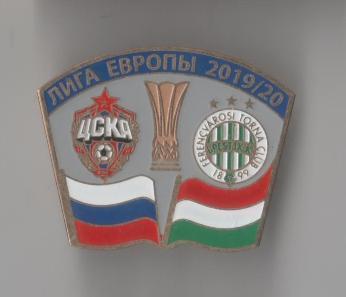 ЦСКА Москва Россия - Ференцварош Венгрия Лига Европы 2019-20