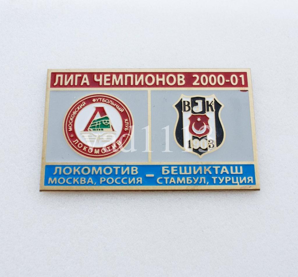 Локомотив Москва - Бешикташ Турция Лига Чемпионов 2000-01