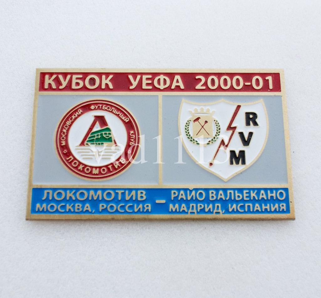Локомотив Москва - Райо Вальекано Мадрид Кубок УЕФА 2000-01