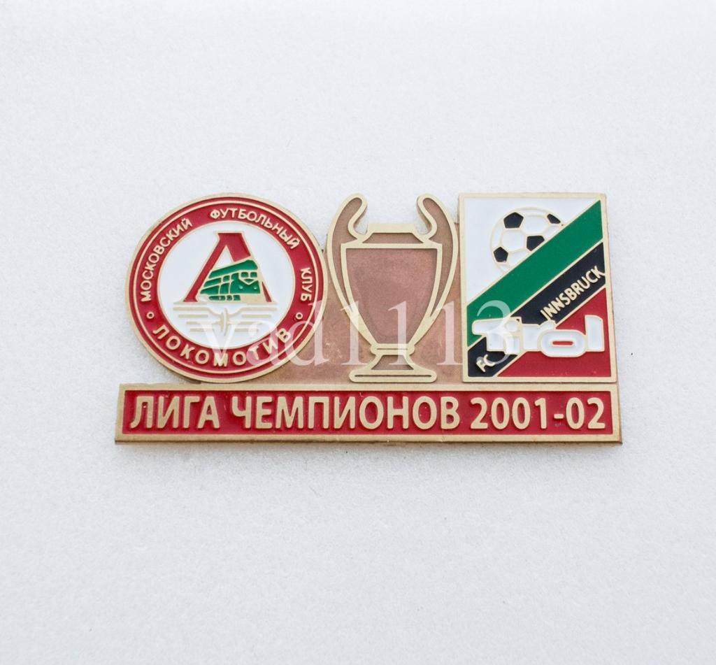 Локомотив Москва - Тироль Инсбург Австрия Лига Чемпионов 2001-02