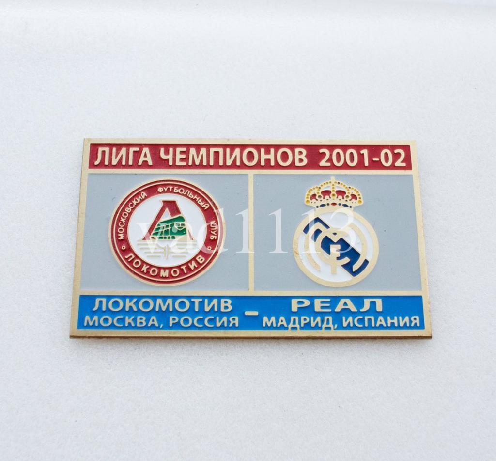Локомотив Москва - Реал Мадрид Лига Чемпионов 2001-02
