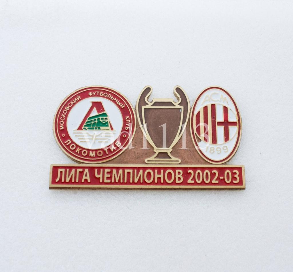 Локомотив Москва Россия - Милан Италия Лига Чемпионов 2002-03